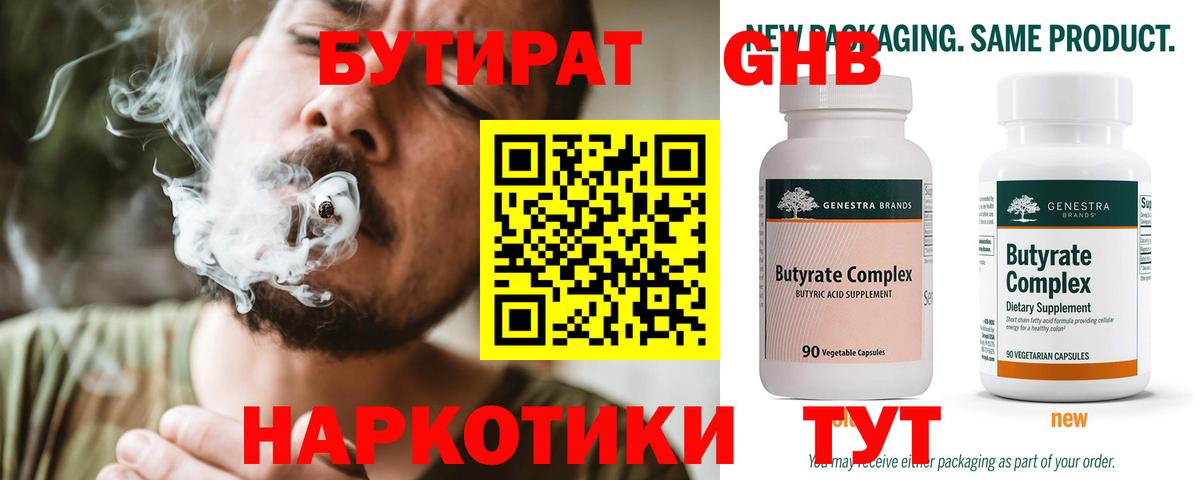 БУТИРАТ бутандиол  Вход с VPN  Солнечногорск 
