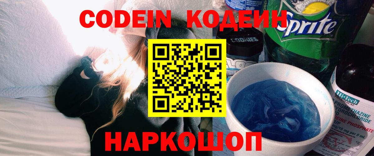 Кодеин Purple Drank Солнечногорск